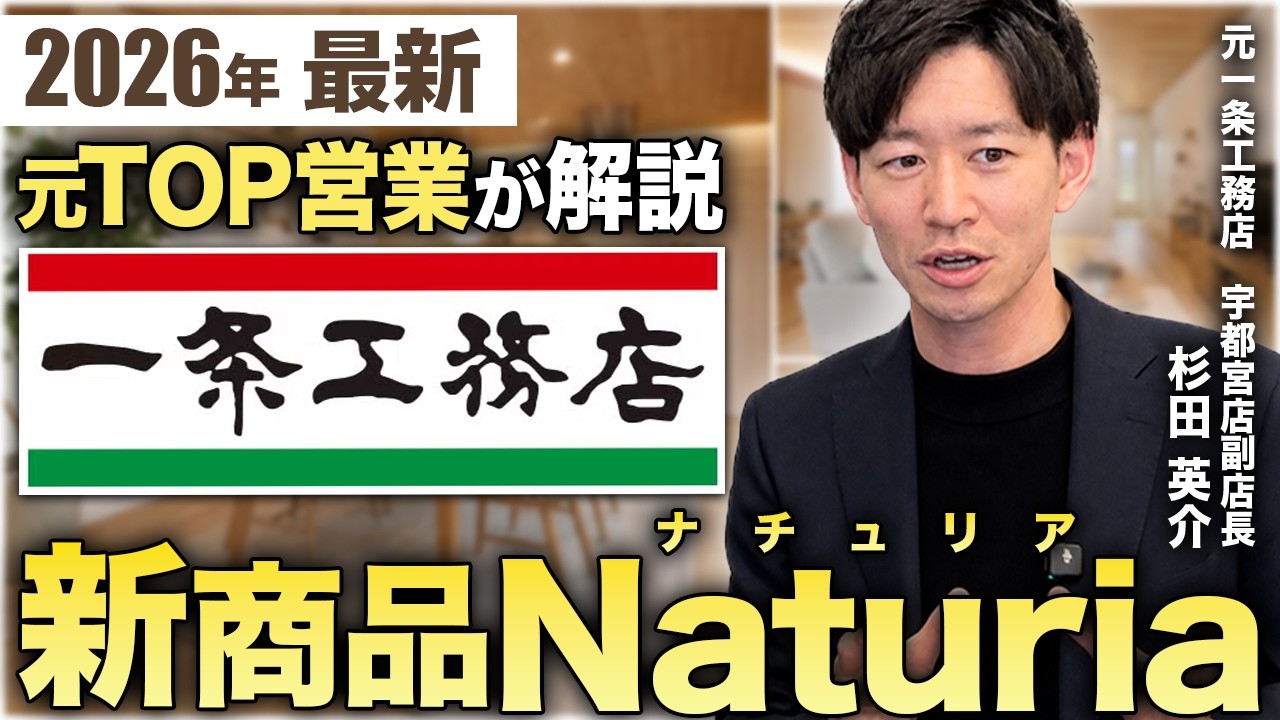 一条工務店の新商品「Naturia」をどう見るか｜タイルを手放した狙いと競合対策3つのポイント 解説動画サムネイル