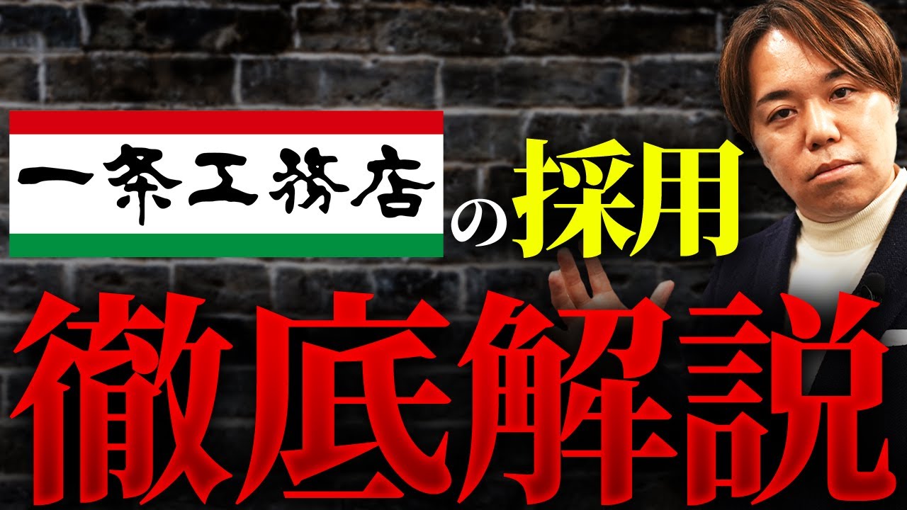 一条工務店の新卒採用に学ぶ会社説明会の組み立て｜地域の住宅会社が採用で勝つ3つの訴求 解説動画サムネイル