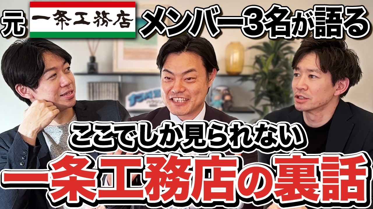 一条工務店と競合したらどう戦うか｜元一条の営業が明かす「一条ルール」の裏側と工務店の対策 解説動画サムネイル