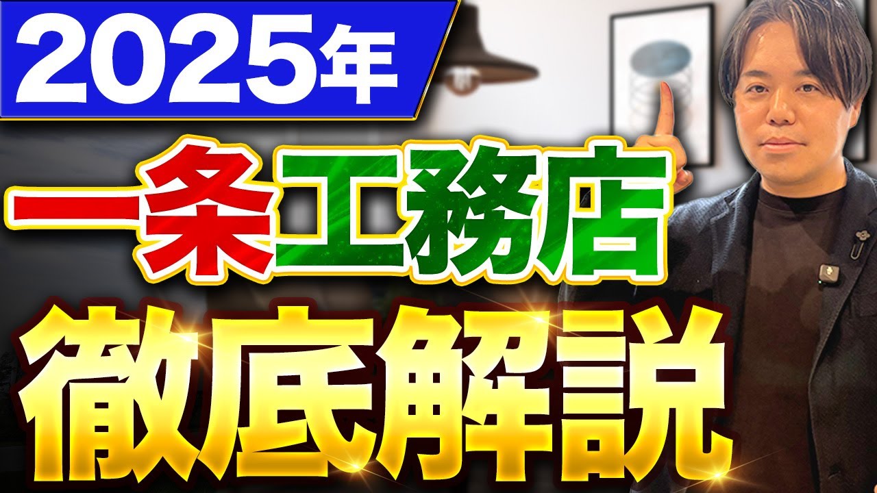 一条工務店のSPA型ビジネスモデルに学ぶ｜真似できる強み・できない強みと新卒・中途採用 解説動画サムネイル
