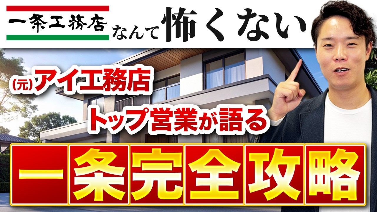 性能重視のお客様はInstagramで「育客」する｜一条工務店との競合で使える商談間の育て方 解説動画サムネイル