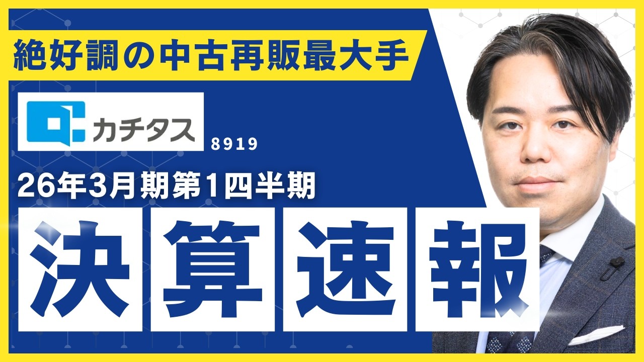 カチタスの決算に学ぶ中古再販の勝ち筋｜2026年3月期第1四半期と工務店の参入ポイント 解説動画サムネイル