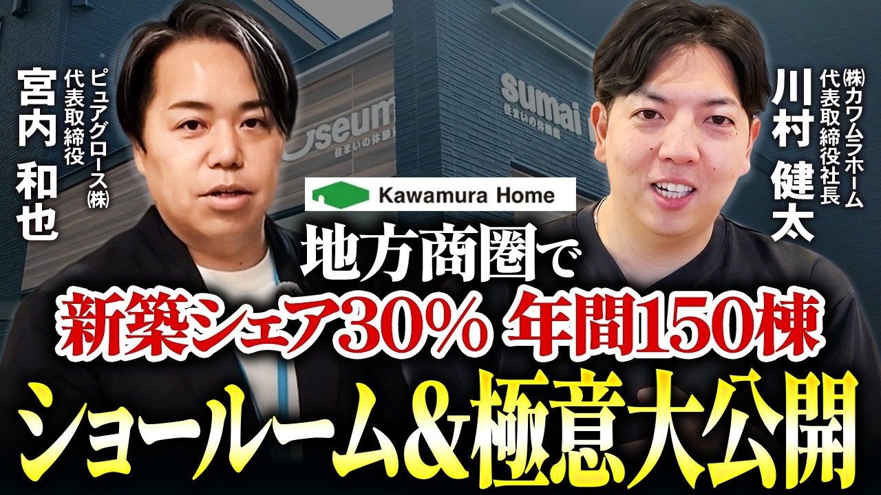 縮小する地方市場でシェアを取り切る｜カワムラホームに学ぶ地域1番の売り方と多角化経営 解説動画サムネイル