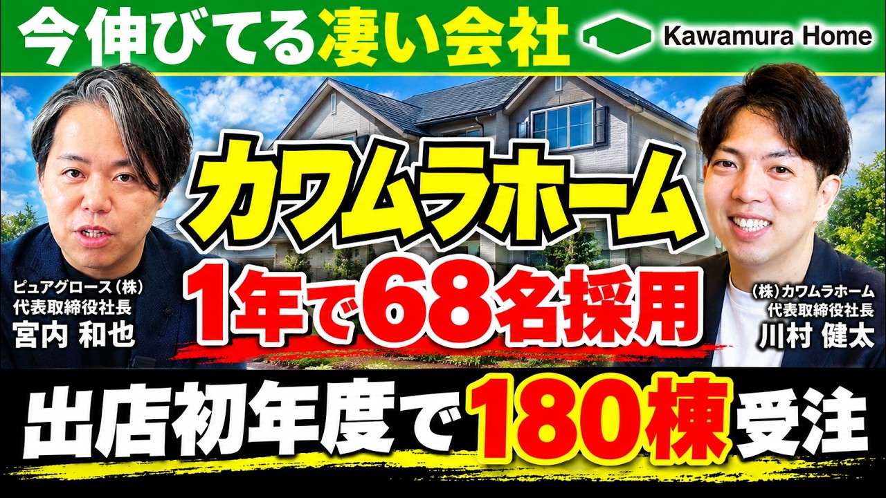 カワムラホームが札幌進出初年度で約180棟を実現した理由｜社長が仕事の半分を採用に使う経営 解説動画サムネイル