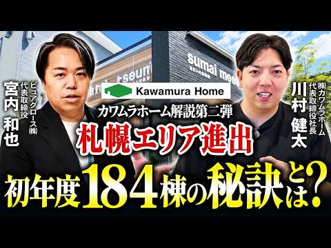 縮小市場で選ばれる住宅商品のつくり方｜カワムラホーム札幌の「総額で一番安い」見せ方と新規事業 解説動画サムネイル