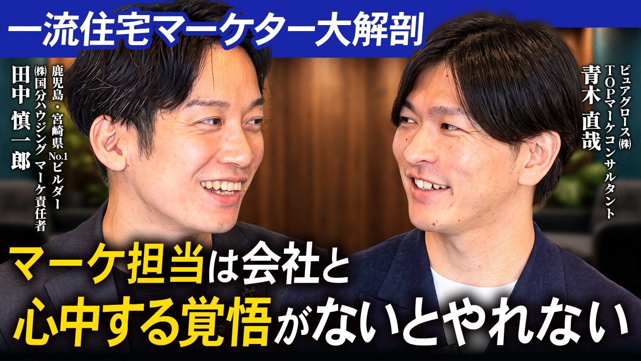 鹿児島・宮崎No.1の国分ハウジングに学ぶ住宅マーケター像｜「矛であり盾」の本物のブランディング 解説動画サムネイル