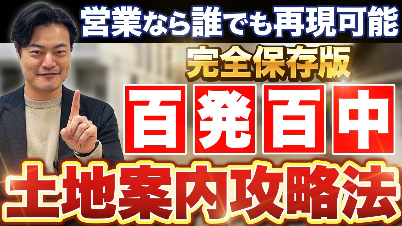 土地案内を1回で決める「トーナメント方式」｜70点で決めさせない、土地決めの前提づくり 解説動画サムネイル