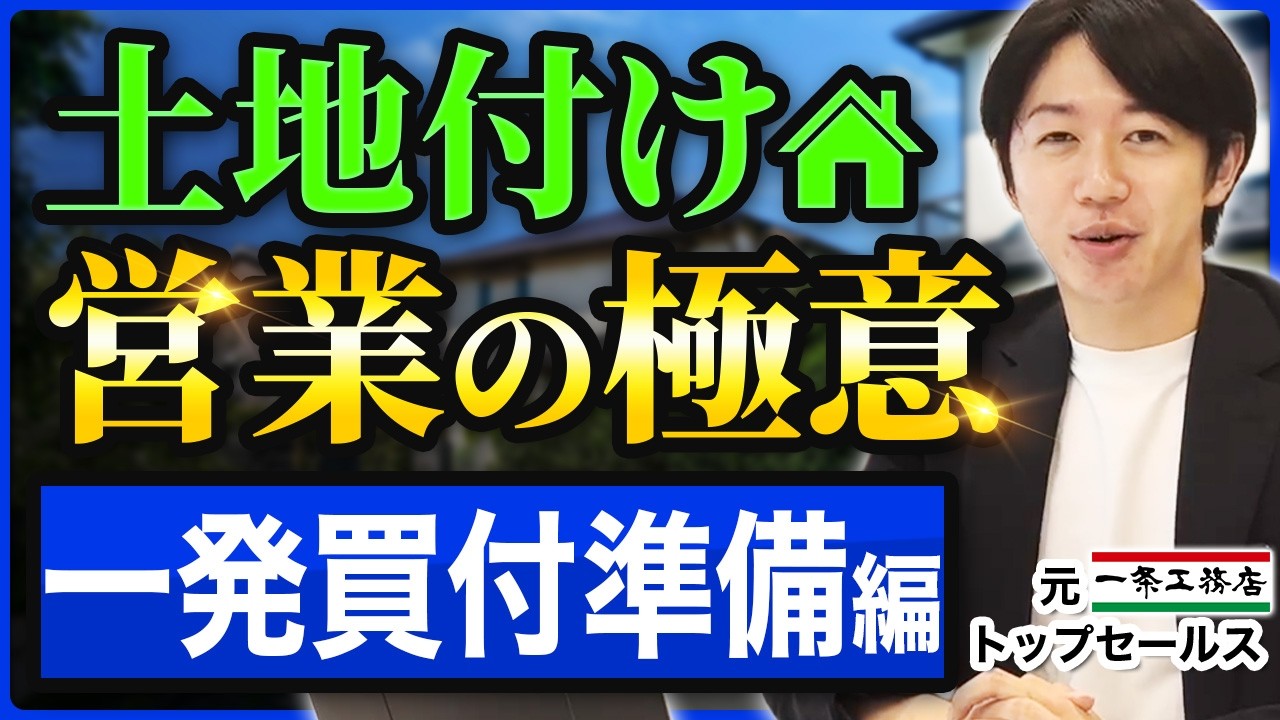 土地の買付が流れる原因と防ぎ方｜案内前に営業が確認する付帯工事費・法規制・リスク 解説動画サムネイル