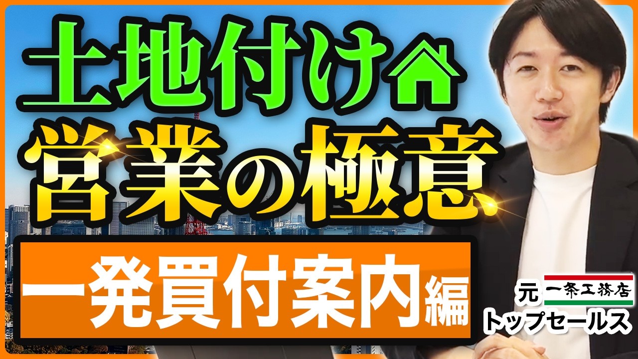 土地案内は「見せる順番」で決まる｜4つの土地の案内順と感情曲線で買付申込につなげる方法 解説動画サムネイル