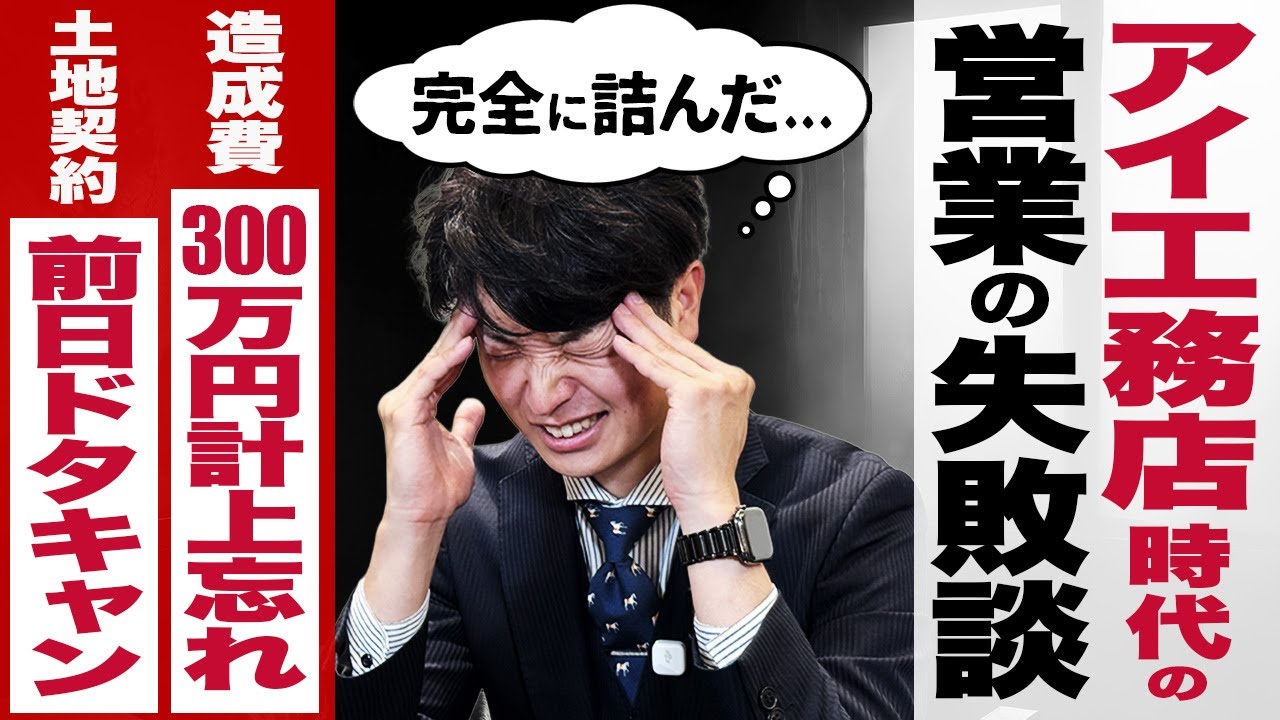 土地トラブルから立ち直る住宅営業｜契約前日の白紙と擁壁費用の見落としから学んだ再発防止策 解説動画サムネイル