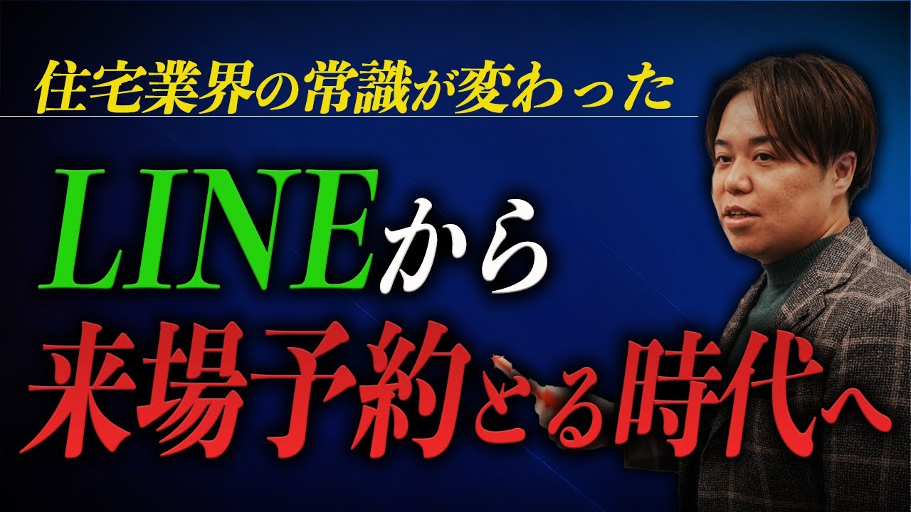 住宅会社のLINE集客の始め方｜友だち登録から来場予約につなげる入口とシナリオ 解説動画サムネイル