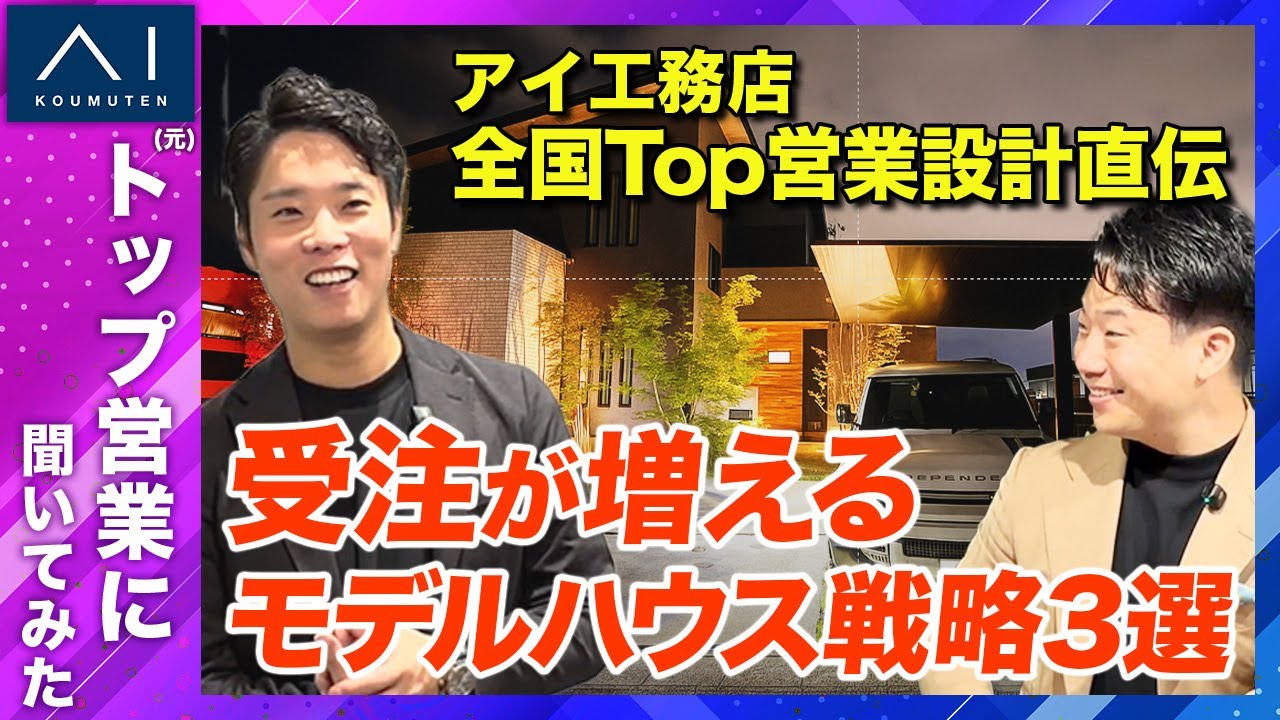 受注につながるモデルハウスの作り方｜トップ営業が教える「記憶・時流・売り」の3つのポイント 解説動画サムネイル