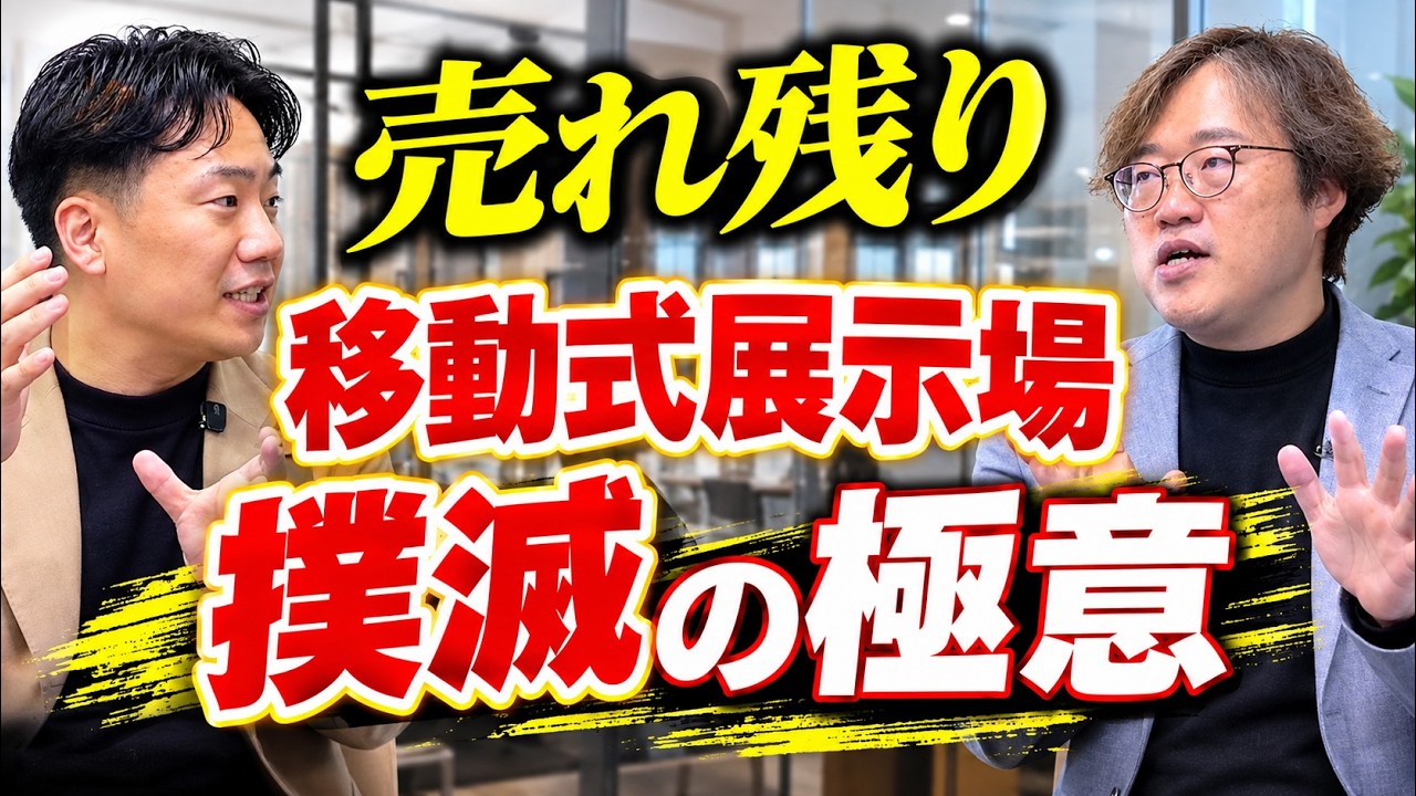 モデルハウスを早く売る方法｜売却は「完成前」から。売れるチラシの3つのポイント 解説動画サムネイル