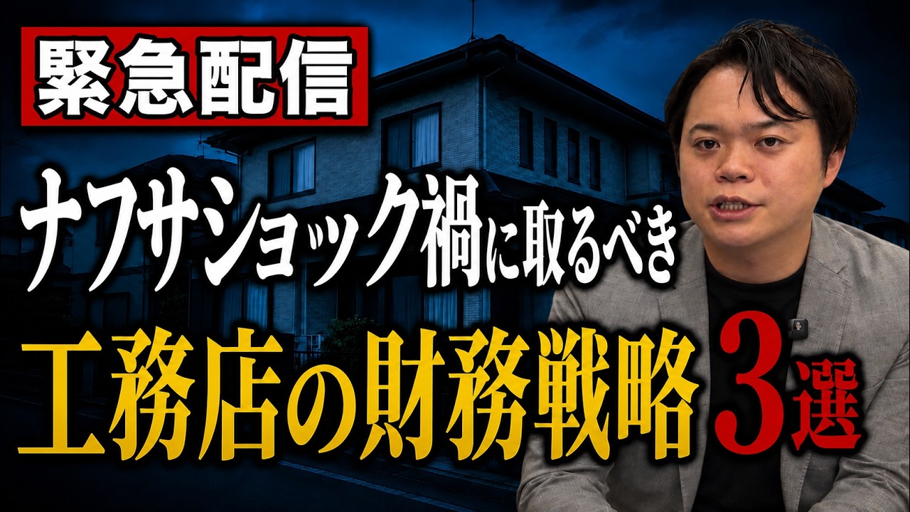 資材高騰・着工遅れに備える住宅会社の財務対策｜手元資金の目安と金融機関との交渉手順 解説動画サムネイル