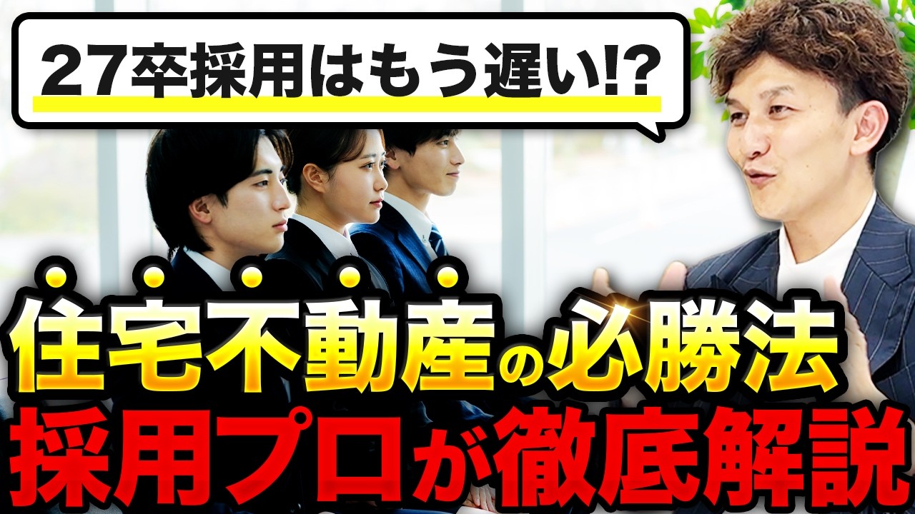 新卒の内定辞退を防ぐ住宅会社の採用術｜内定者アルバイトとZ世代への伝え方・採用理念 解説動画サムネイル