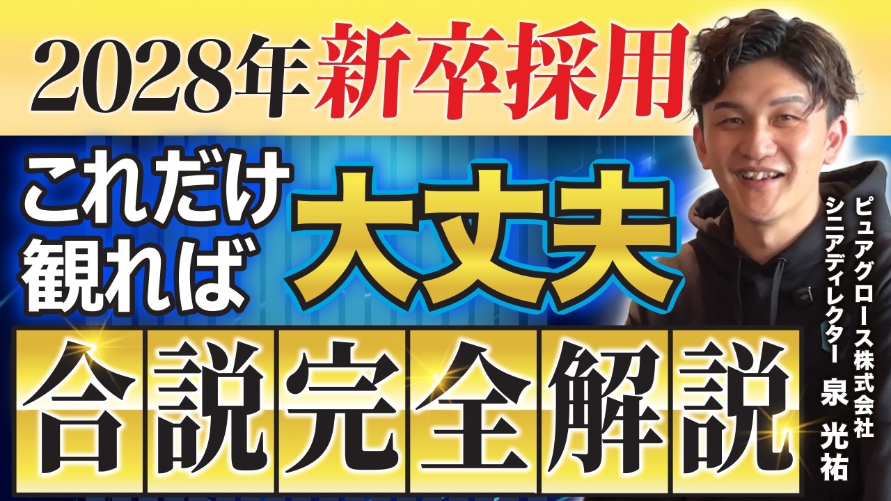 合同説明会で新卒を採る住宅会社の準備｜着座100人で1人から逆算する母集団形成 解説動画サムネイル