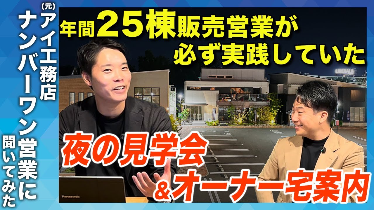 夜の見学会で商談を前に進める住宅営業｜平日19時・30分のアポとオーナー宅案内の仕組み化 解説動画サムネイル