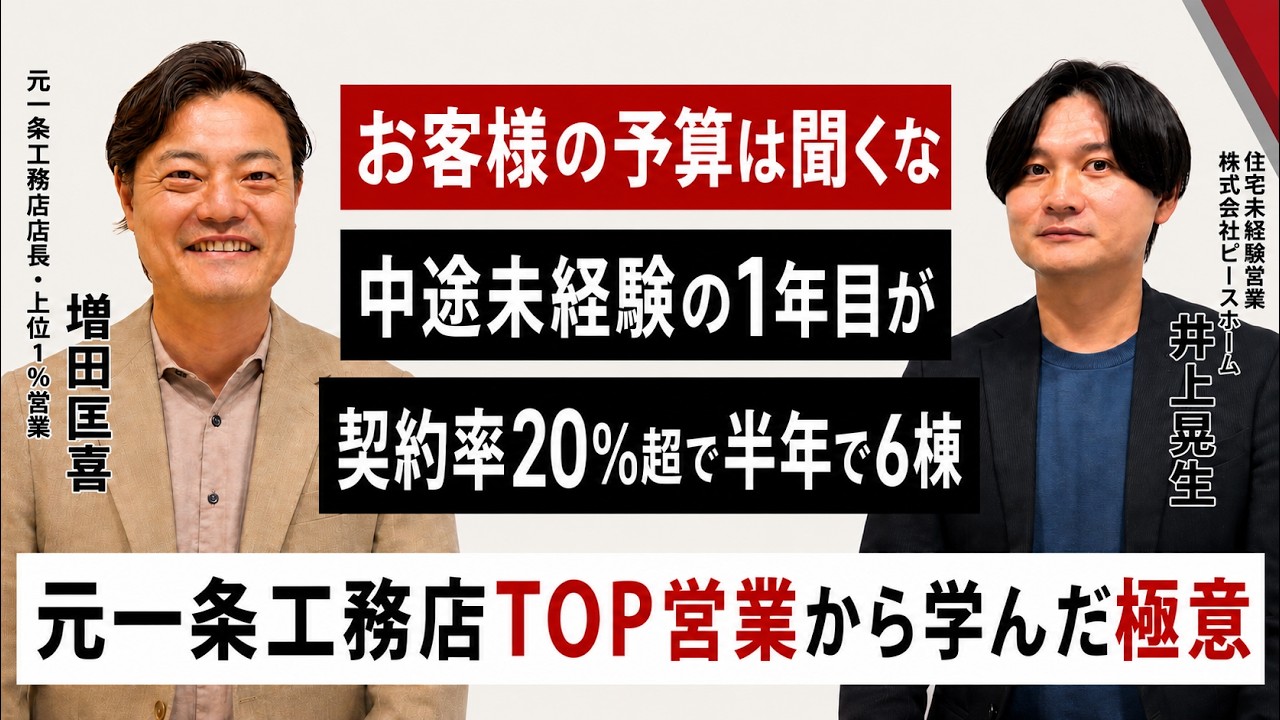 住宅営業はお客様の予算を聞くな｜競合しにくい資金ヒアリングと家づくりの進め方 解説動画サムネイル