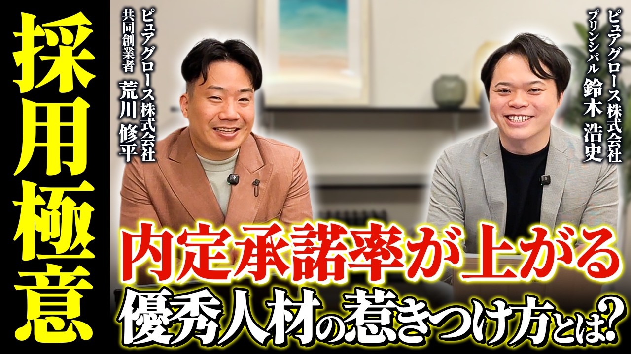 内定辞退が多い会社は面接で惹きつけていない｜住宅会社の内定承諾率を上げる面接術 解説動画サムネイル
