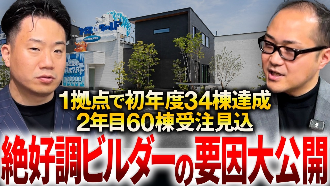 高性能でも粗利30%を確保するコスパ住宅のビジネスモデル｜住宅FC「PG HOUSE」の商品設計と出店の考え方 解説動画サムネイル