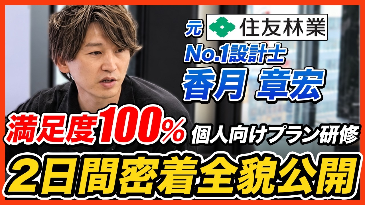 選ばれるプランの条件とは｜20〜30代に響く間取りの3つのチェックポイントとプラン人材の育て方 解説動画サムネイル