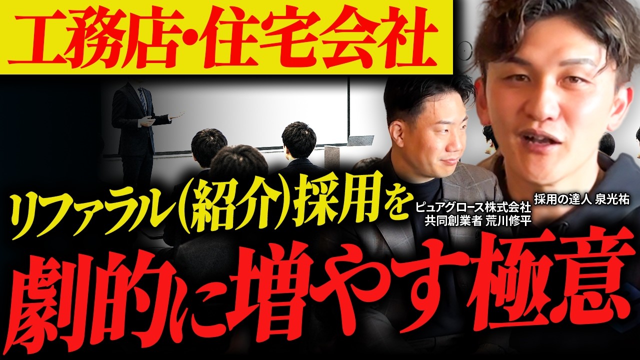 採用がうまくいく採用会議の進め方｜リファラル採用を増やす「採用は全社員の仕事」という考え方 解説動画サムネイル