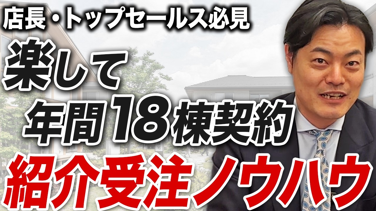 紹介客の7割が契約、8組は初回で即決｜OB様を「語り手」にする住宅営業の紹介の仕組み 解説動画サムネイル