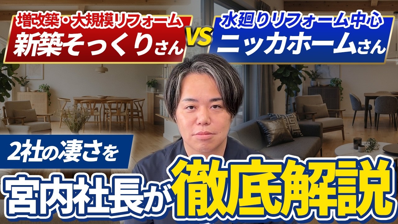 リフォーム市場で伸びる2つの戦い方｜新築そっくりさんとニッカホームのビジネスモデルを徹底比較 解説動画サムネイル