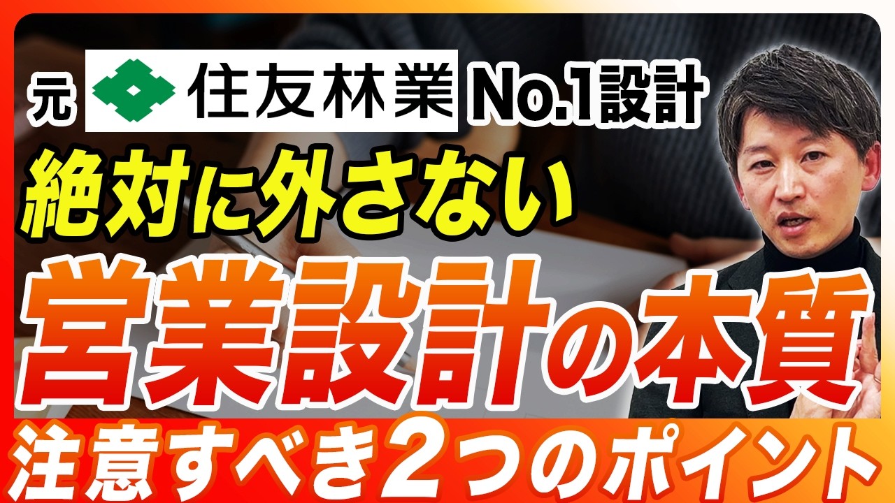 アイ工務店に学ぶ「営業設計」の強み｜採用・スピード・共感力と、プランを外さない2つのポイント 解説動画サムネイル