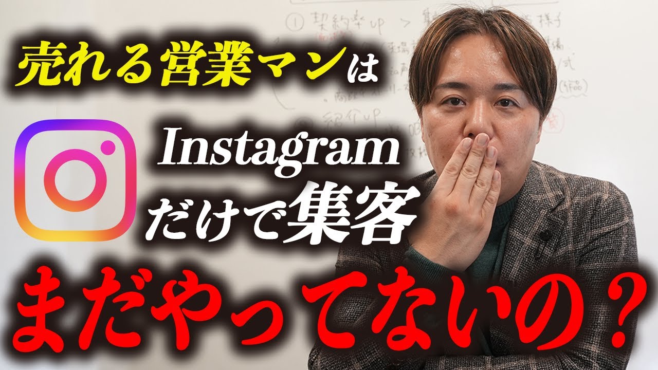 住宅営業の個人Instagram運用術｜契約率と紹介を増やす5つの使い方と投稿のコツ 解説動画サムネイル