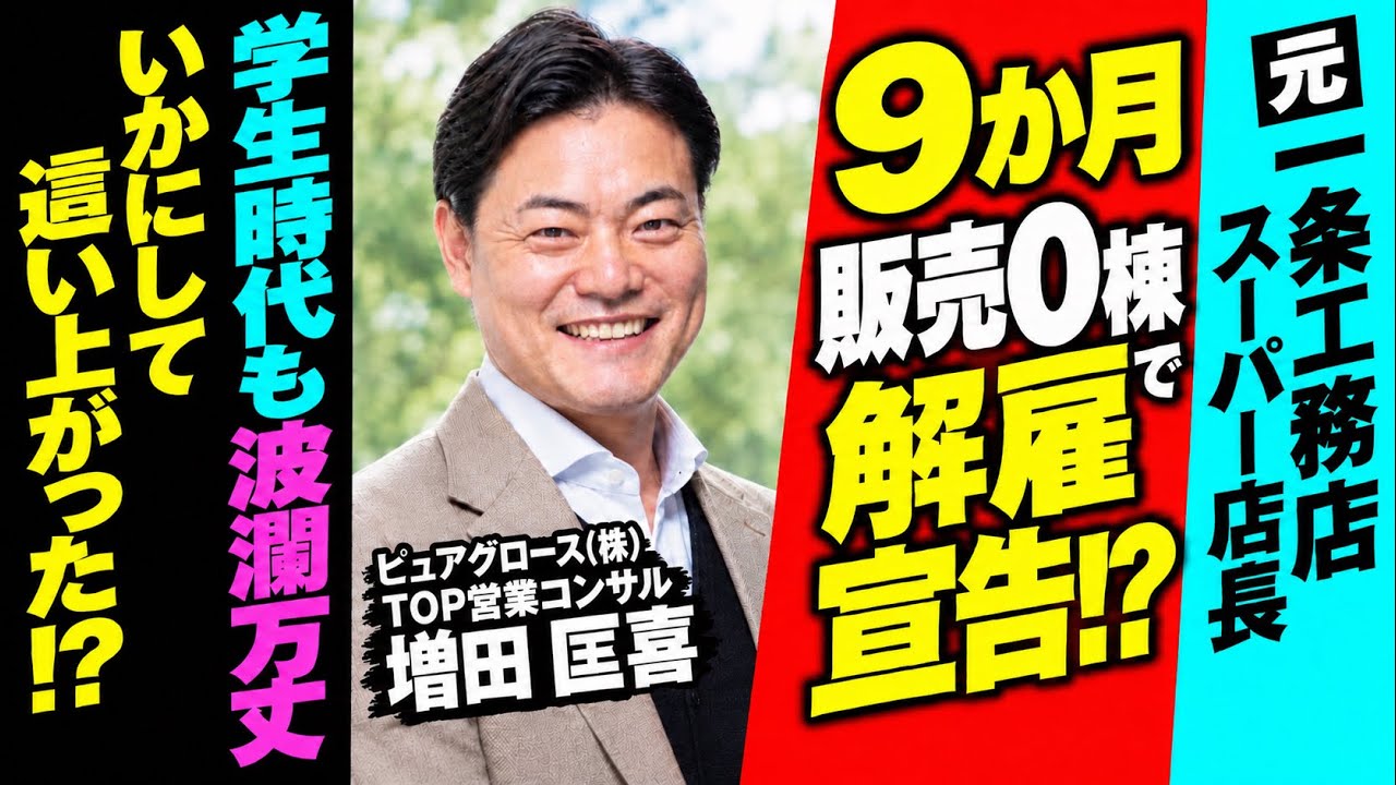契約ゼロが続く住宅営業の立て直し方｜失敗の振り返り習慣と、部下を萎縮させない店舗マネジメント 解説動画サムネイル