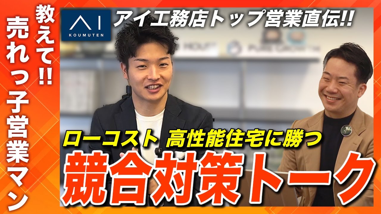 競合対策は自己紹介で決まる｜ローコスト・高性能メーカーを先回りで外す住宅営業のトーク 解説動画サムネイル