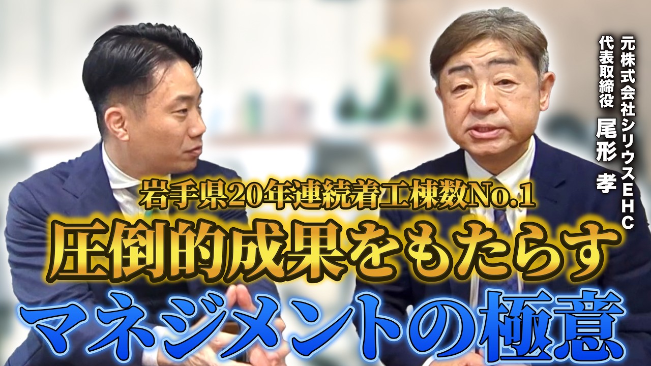 20年連続で岩手県No.1の住宅会社に学ぶ人材育成｜社長は店長を本社に呼ばず、自ら店舗へ出向く 解説動画サムネイル