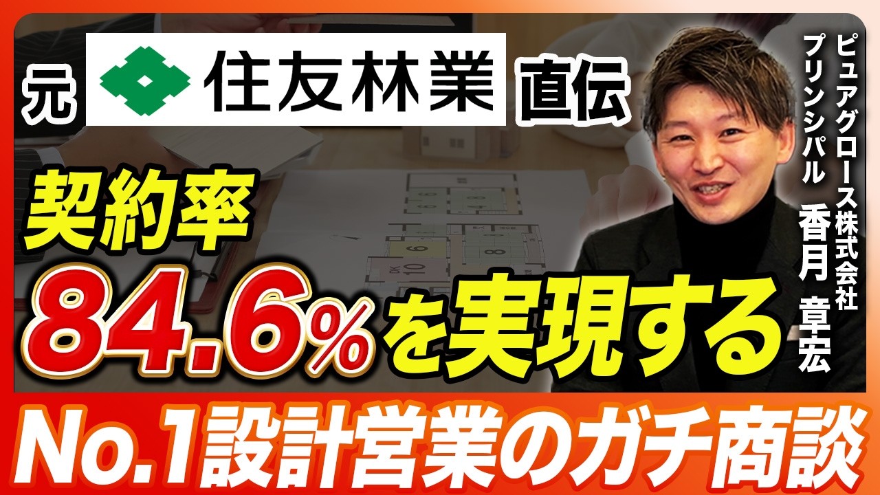 契約率84.6%の設計担当は何をしているか｜敷地解析ヒアリングとラフプランで3回目に契約する商談の進め方 解説動画サムネイル