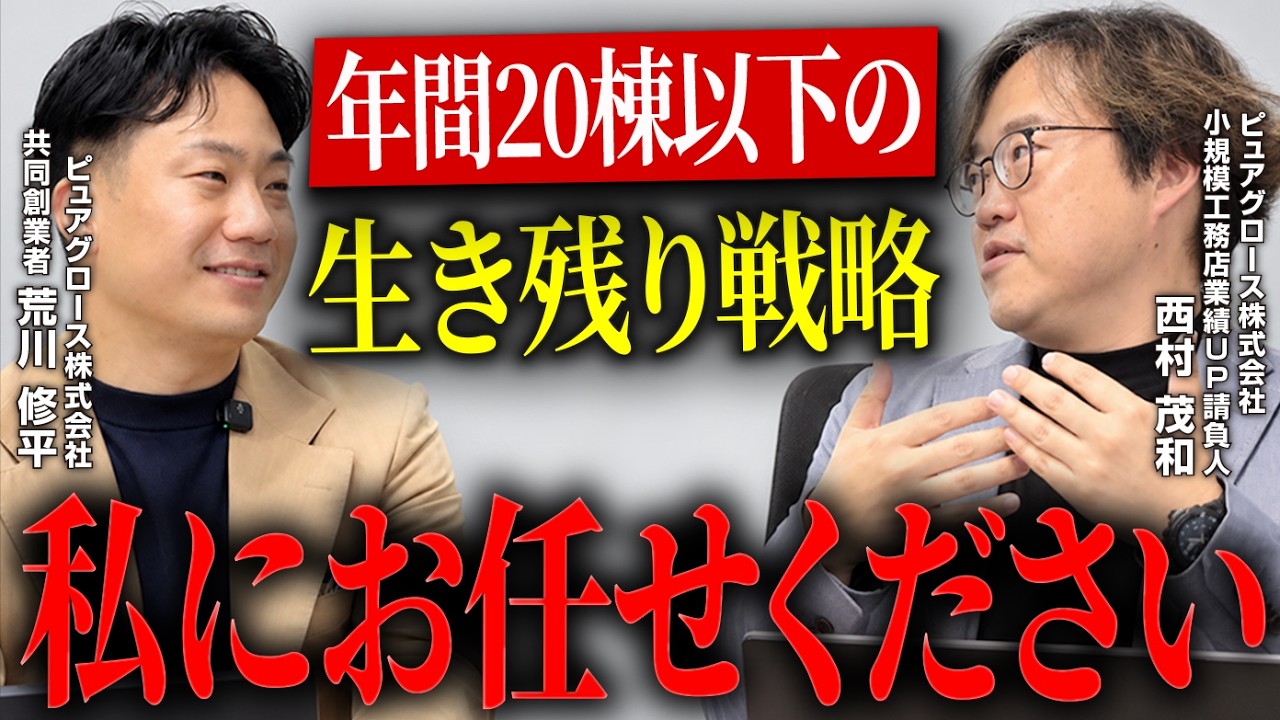 年間20棟未満の工務店が縮小市場で生き残るには｜成長目標を描き、やるべきことをやり切る 解説動画サムネイル