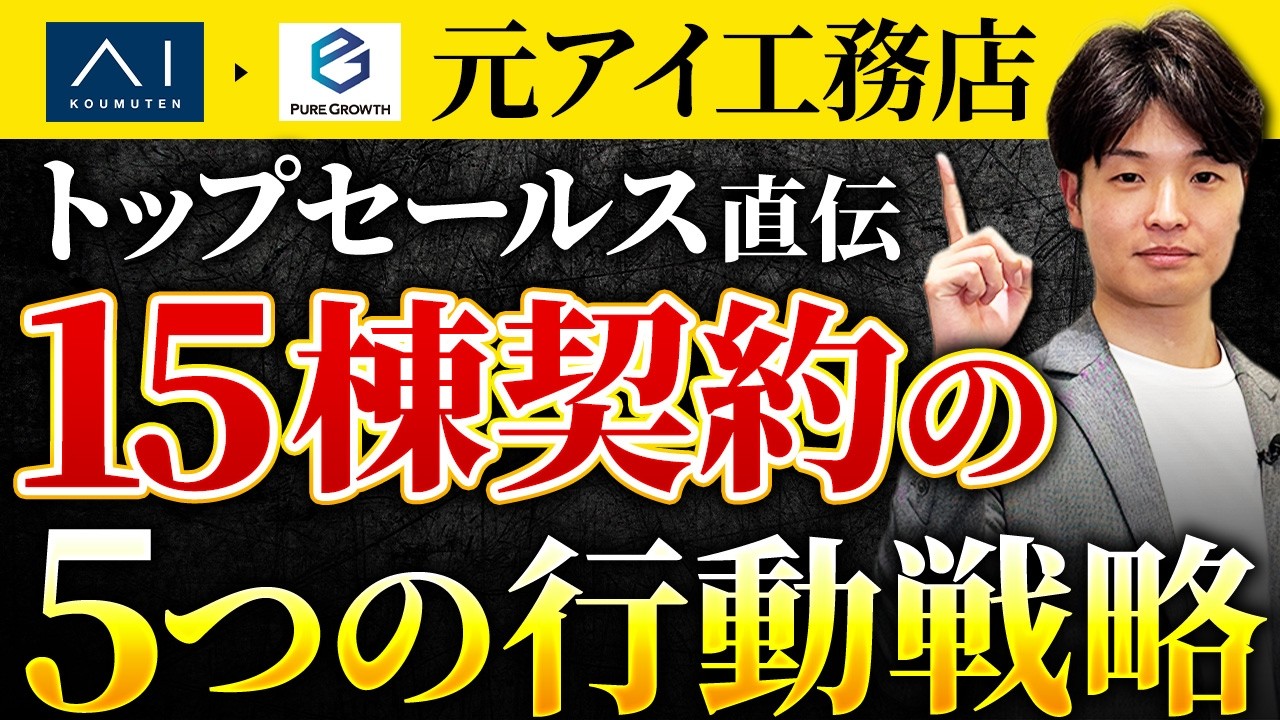 年間15棟を安定して売り続ける住宅営業の行動戦略｜業務のスケジュール化と契約後の動き方 解説動画サムネイル