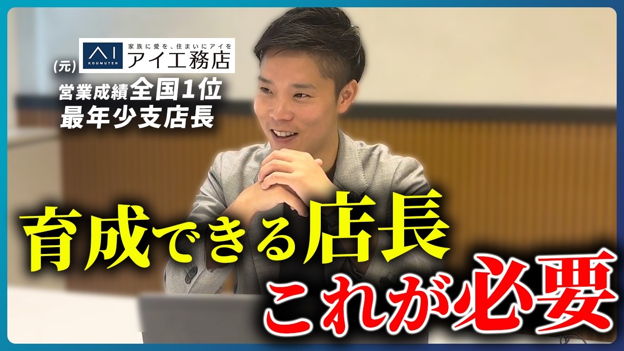 部下は店長の商談に同席させて育てる｜1店舗62棟の元店長が実践したOJTと「木曜締め」の時間管理 解説動画サムネイル