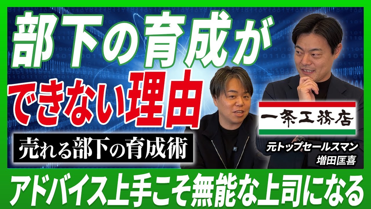 部下が育つ店長の関わり方｜一条工務店に学ぶ「会議で話させる」「体感施設へ連れて行く」 解説動画サムネイル