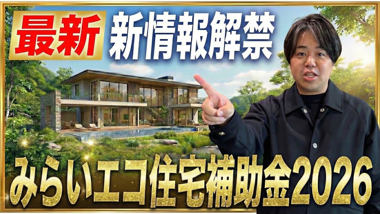 補助金の制度改正が発表されたら工務店がまず確認すること｜みらいエコ住宅2026の速報に学ぶ 解説動画サムネイル