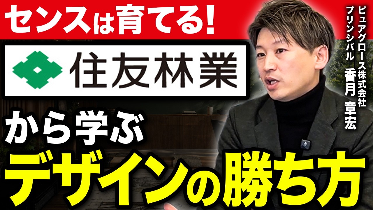 住友林業のデザイン性はなぜ高いのか｜デザインコードを定着させる育成と評価の仕組み 解説動画サムネイル