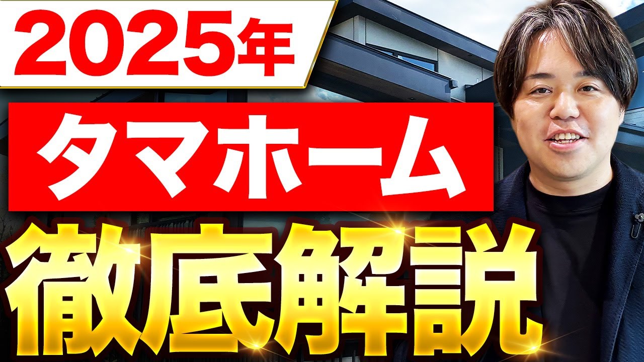 コスパ型ビルダーがインフレ期に失速する理由｜タマホーム2025年5月期第3四半期に学ぶ転換点 解説動画サムネイル