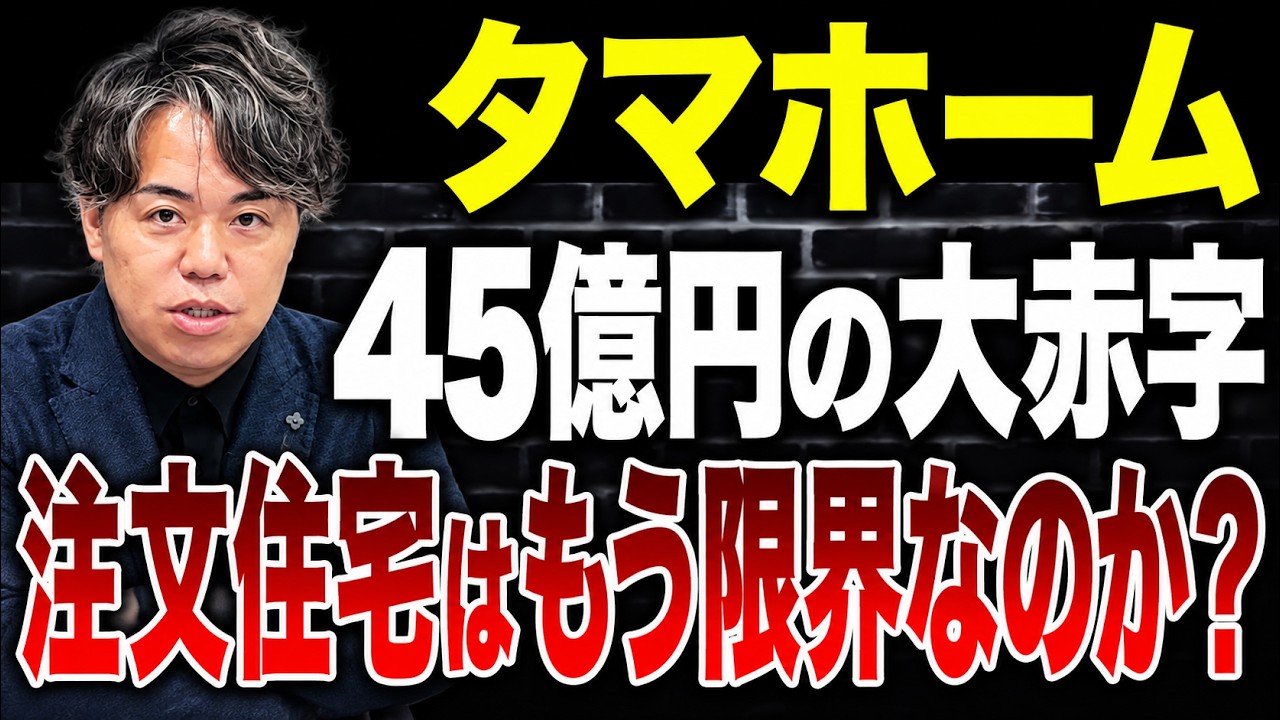 タマホーム最新決算から読む注文住宅ビルダーの成長戦略｜注文と分譲を売り分ける時代へ 解説動画サムネイル