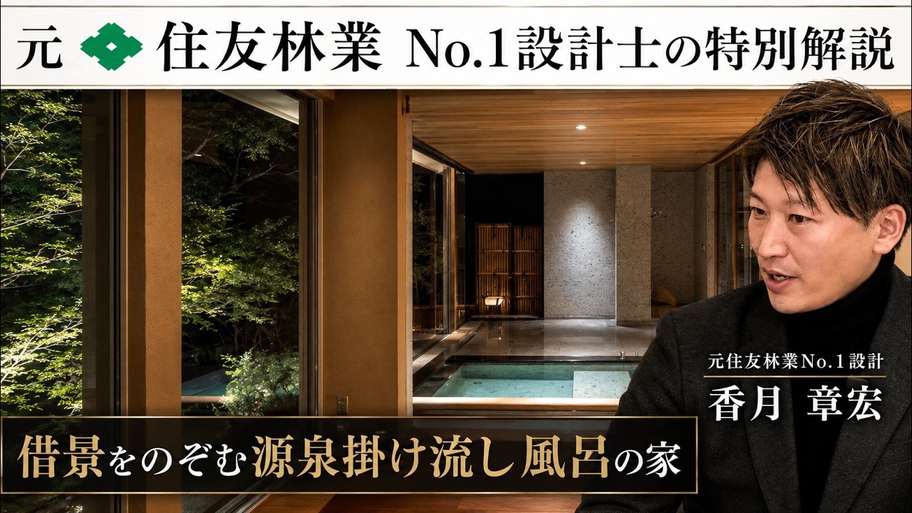 選ばれる設計士に育つ4つの習慣｜住友林業のデザインコンペ最優秀物件に学ぶ提案力 解説動画サムネイル
