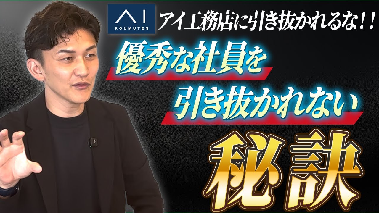 優秀な社員の引き抜きを防ぐ住宅会社の対策｜年収1,000万円の処遇ラインとリファラル採用 解説動画サムネイル