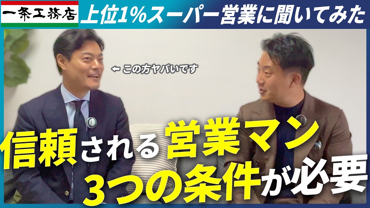 お客様から信頼される住宅営業の3つの条件｜第一印象・安心感・答えやすい質問のつくり方 解説動画サムネイル