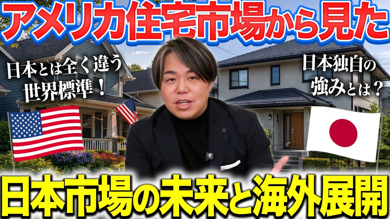日本の住宅会社は海外で勝てるか｜アメリカの住宅市場との違いと「施工力の輸出」という可能性 解説動画サムネイル