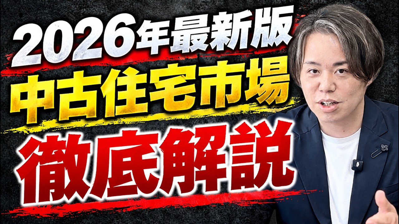 中古住宅ビジネスは新築会社の次の柱になるか｜中古戸建て＋リノベが狙い目な理由 解説動画サムネイル