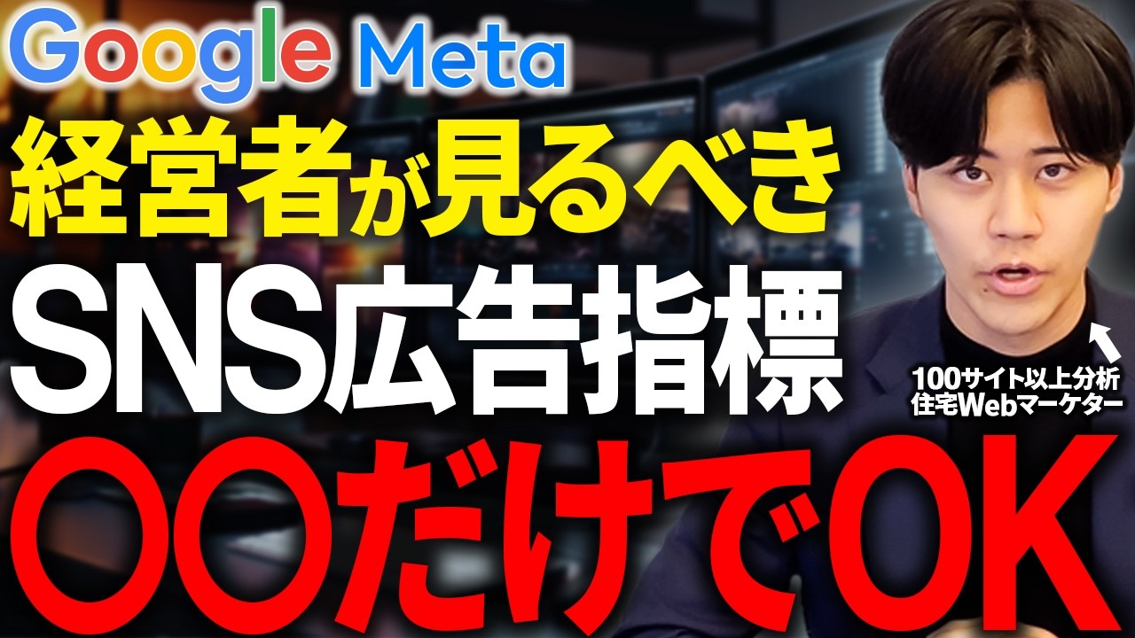 Web広告を代理店に丸投げしていないか｜住宅会社の社長が押さえる来場単価の基準と運用チェックポイント 解説動画サムネイル