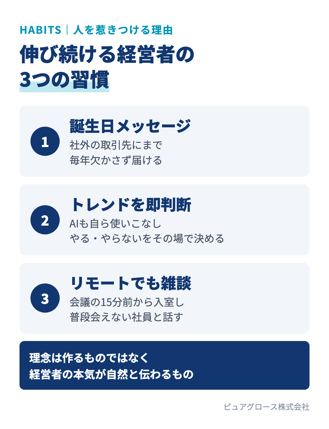 伸び続ける経営者の3つの習慣:誕生日メッセージを欠かさない、新しいトレンドをその場で判断する、リモートでも雑談の場をつくる