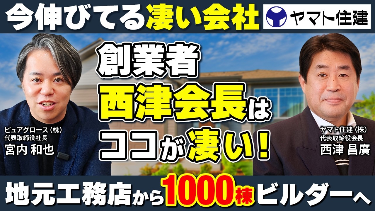 なぜヤマト住建は伸び続けるのか｜理念と算盤を両立する「人間力経営」と世界基準の家づくり 解説動画サムネイル